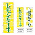 画像1: のぼり レモンケーキ (選べるデザイン) (1)