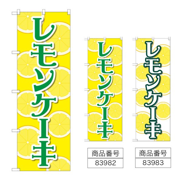 画像1: のぼり レモンケーキ (選べるデザイン) (1)