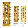 画像1: のぼり 米粉ドーナツ (選べるデザイン) (1)