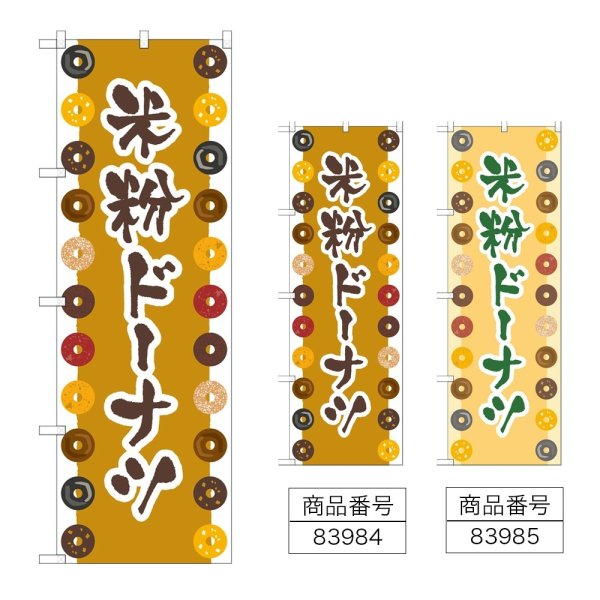 画像1: のぼり 米粉ドーナツ (選べるデザイン) (1)