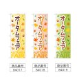画像2: のぼり オータムフェア (選べるデザイン) (2)