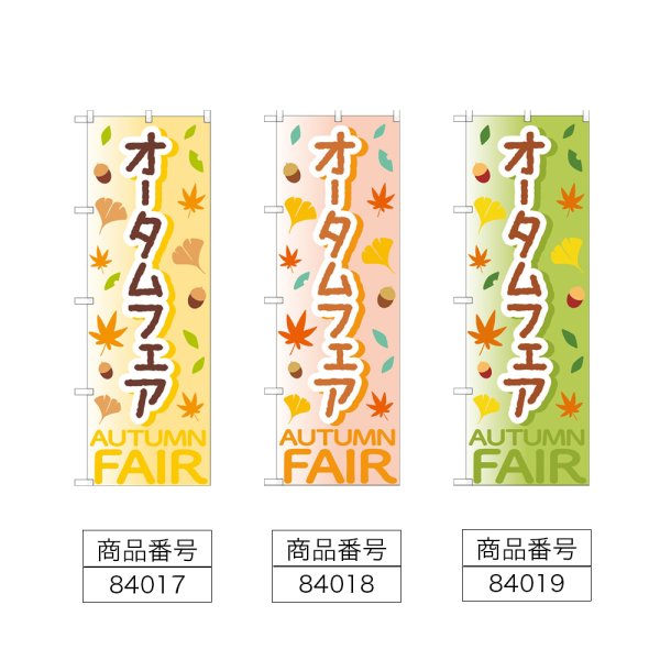 画像2: のぼり オータムフェア (選べるデザイン) (2)