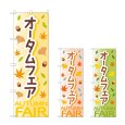画像1: のぼり オータムフェア (選べるデザイン) (1)