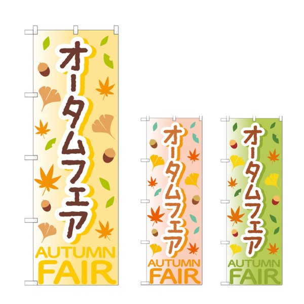 画像1: のぼり オータムフェア (選べるデザイン) (1)