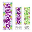画像1: のぼり ぶどう狩り (選べるデザイン) (1)