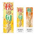 画像1: のぼり 秋の旬フェア (選べるデザイン) (1)