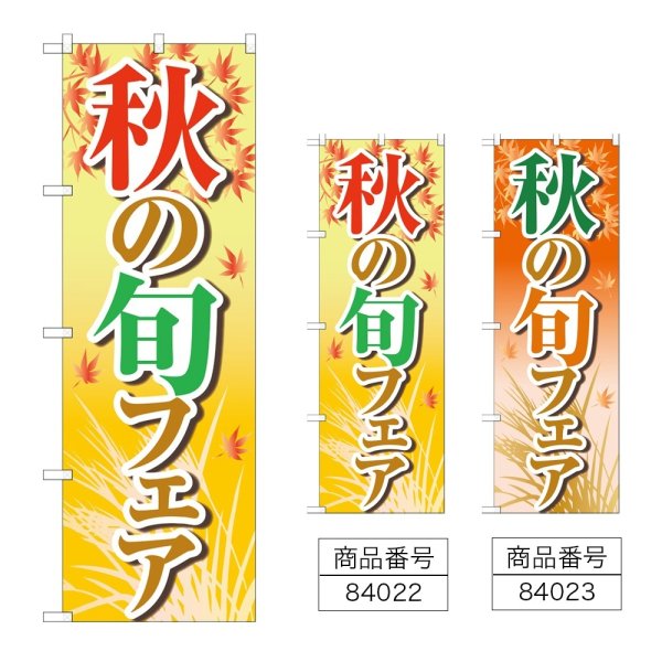 画像1: のぼり 秋の旬フェア (選べるデザイン) (1)