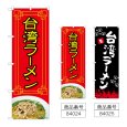 画像1: のぼり 台湾ラーメン (選べるデザイン) (1)