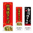 画像1: のぼり 台湾焼きそば (選べるデザイン) (1)