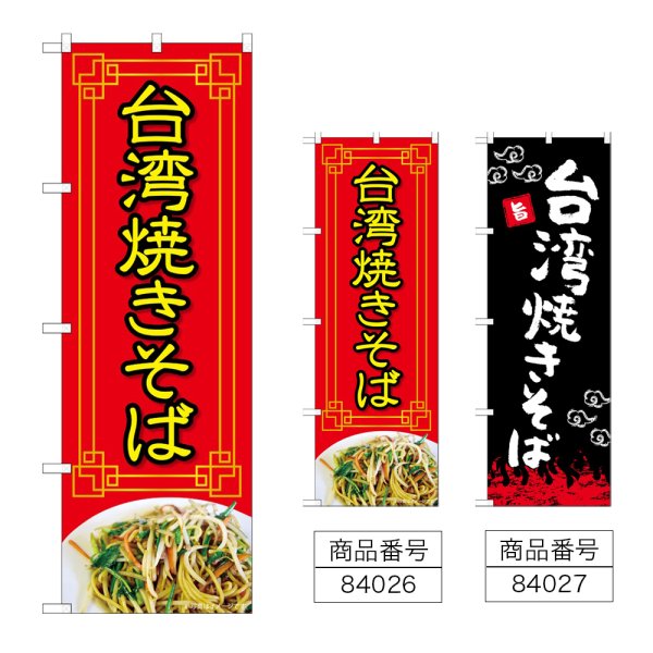 画像1: のぼり 台湾焼きそば (選べるデザイン) (1)