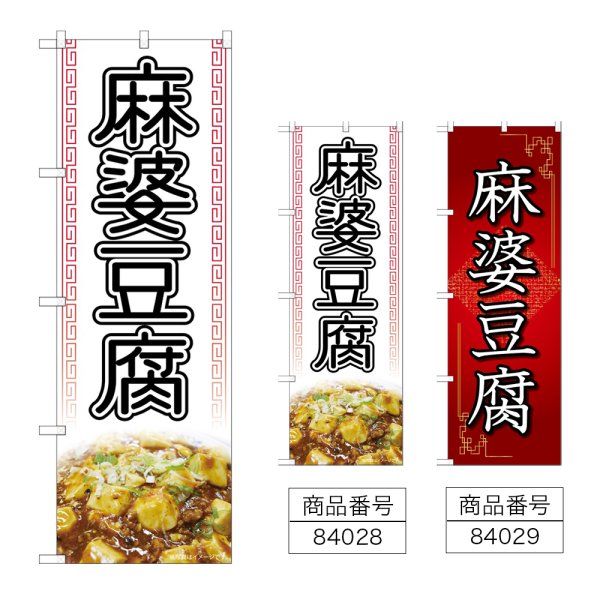 画像1: のぼり 麻婆豆腐 (選べるデザイン) (1)