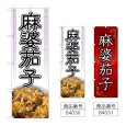 画像1: のぼり 麻婆茄子 (選べるデザイン) (1)