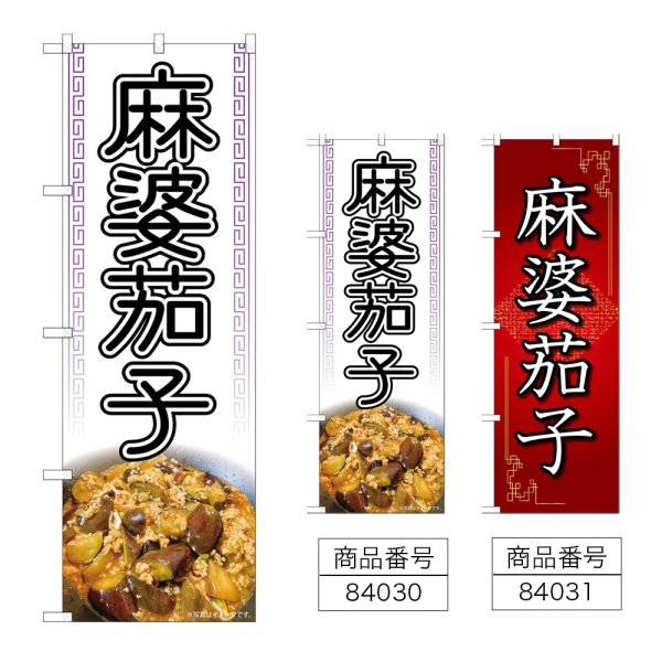 画像1: のぼり 麻婆茄子 (選べるデザイン) (1)