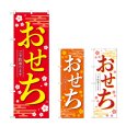 画像1: のぼり おせちご予約承ります (選べるデザイン) (1)