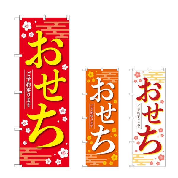 画像1: のぼり おせちご予約承ります (選べるデザイン) (1)