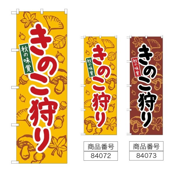 画像1: のぼり きのこ狩り (選べるデザイン) (1)