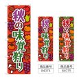 画像1: のぼり 秋の味覚狩り (選べるデザイン) (1)