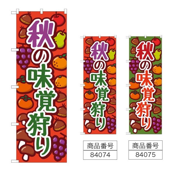 画像1: のぼり 秋の味覚狩り (選べるデザイン) (1)