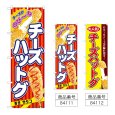 画像1: のぼり チーズハットグ (選べるデザイン) (1)