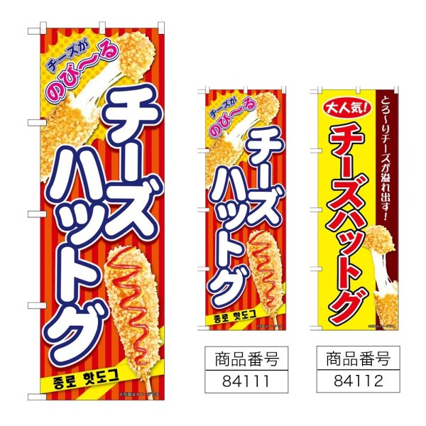 画像1: のぼり チーズハットグ (選べるデザイン) (1)