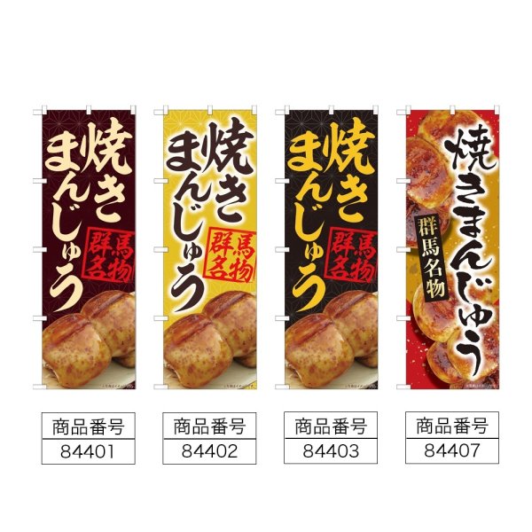 画像2: のぼり 焼きまんじゅう (選べるデザイン) (2)