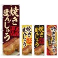 画像1: のぼり 焼きまんじゅう (選べるデザイン) (1)