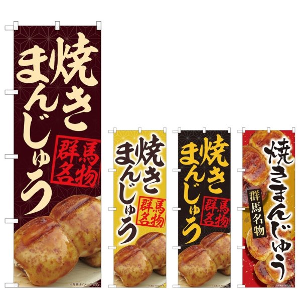 画像1: のぼり 焼きまんじゅう (選べるデザイン) (1)