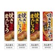 画像2: のぼり 焼まんじゅう名物 (選べるデザイン) (2)