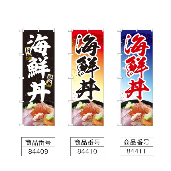 画像2: のぼり 海鮮丼 (選べるデザイン) (2)