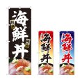 画像1: のぼり 海鮮丼 (選べるデザイン) (1)