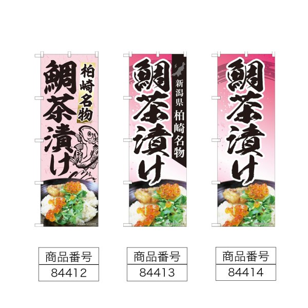 画像2: のぼり 鯛茶漬け (選べるデザイン) (2)