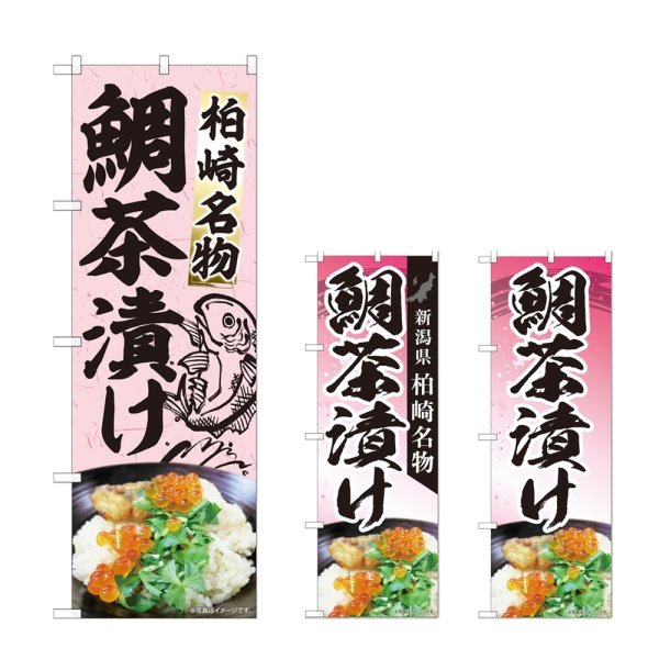 画像1: のぼり 鯛茶漬け (選べるデザイン) (1)
