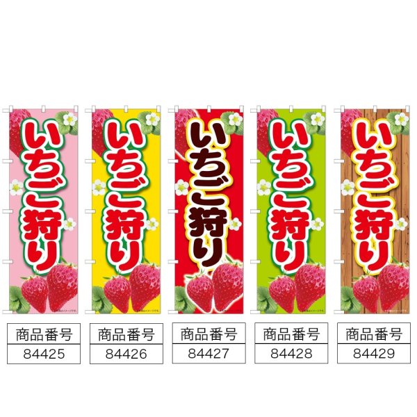 画像2: のぼり いちご狩り (選べるデザイン) (2)