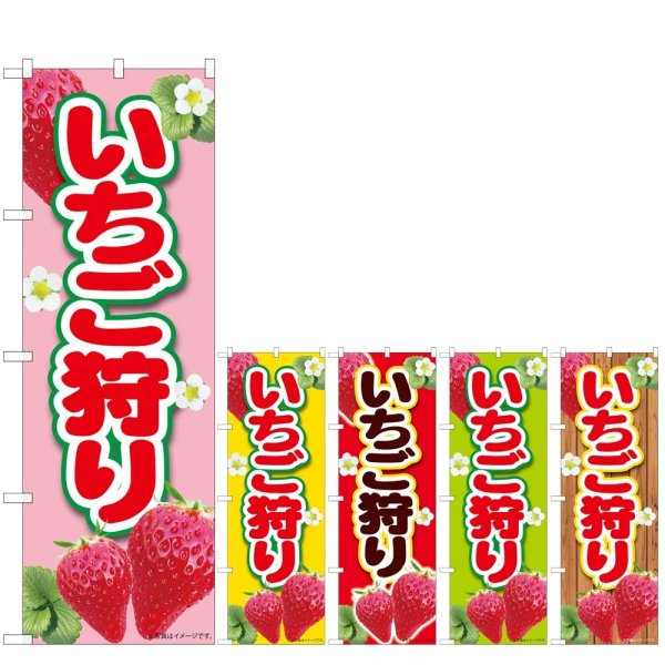 画像1: のぼり いちご狩り (選べるデザイン) (1)