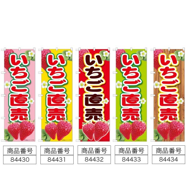 画像2: のぼり いちご直売 (選べるデザイン) (2)