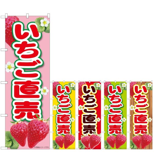 画像1: のぼり いちご直売 (選べるデザイン) (1)