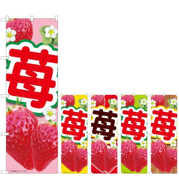 画像1: のぼり 苺ピンク (選べるデザイン) (1)