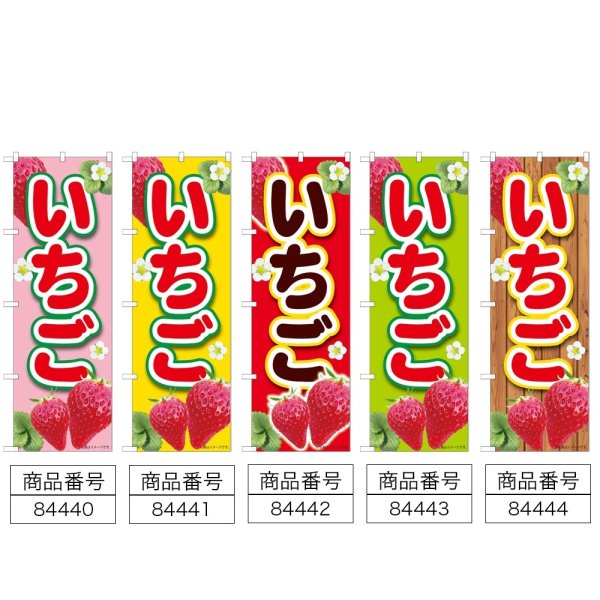 画像2: のぼり いちごピンク (選べるデザイン) (2)