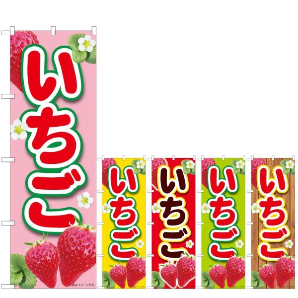 画像1: のぼり いちごピンク (選べるデザイン) (1)
