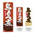 画像1: のぼり 鳥もつ煮 (選べるデザイン) (1)