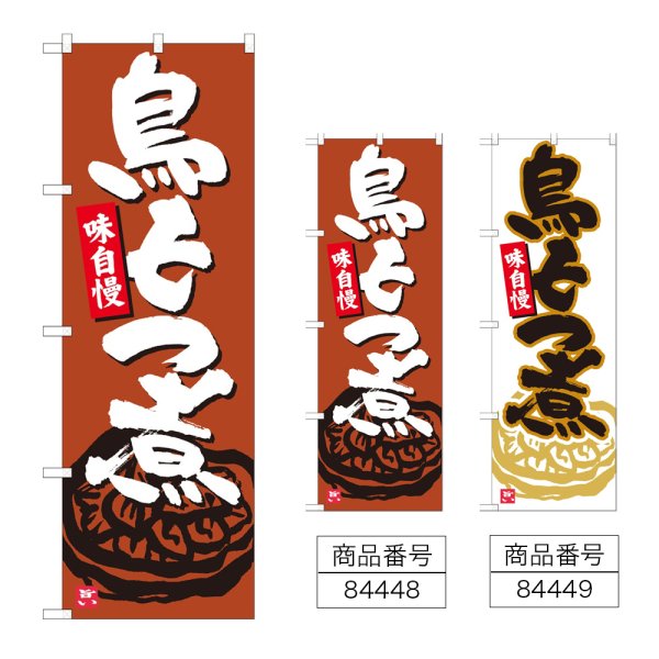 画像1: のぼり 鳥もつ煮 (選べるデザイン) (1)