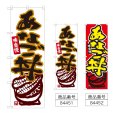 画像1: のぼり あなご丼 (選べるデザイン) (1)