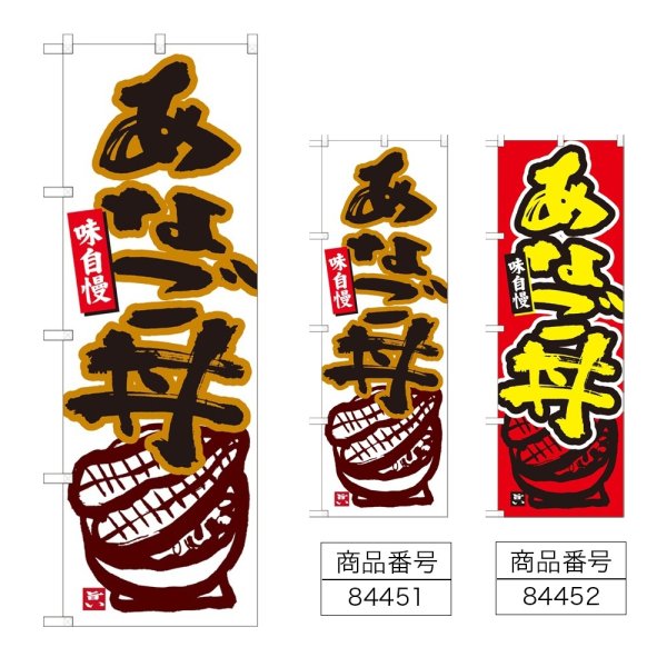 画像1: のぼり あなご丼 (選べるデザイン) (1)