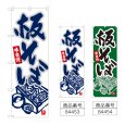 画像1: のぼり 板そば (選べるデザイン) (1)