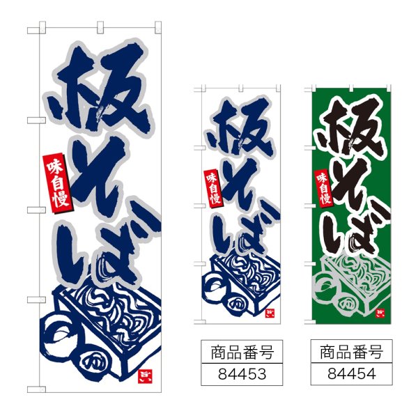 画像1: のぼり 板そば (選べるデザイン) (1)