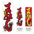 画像1: のぼり イカめし (選べるデザイン) (1)
