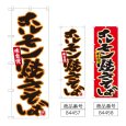 画像1: のぼり ホルモン焼きそば (選べるデザイン) (1)