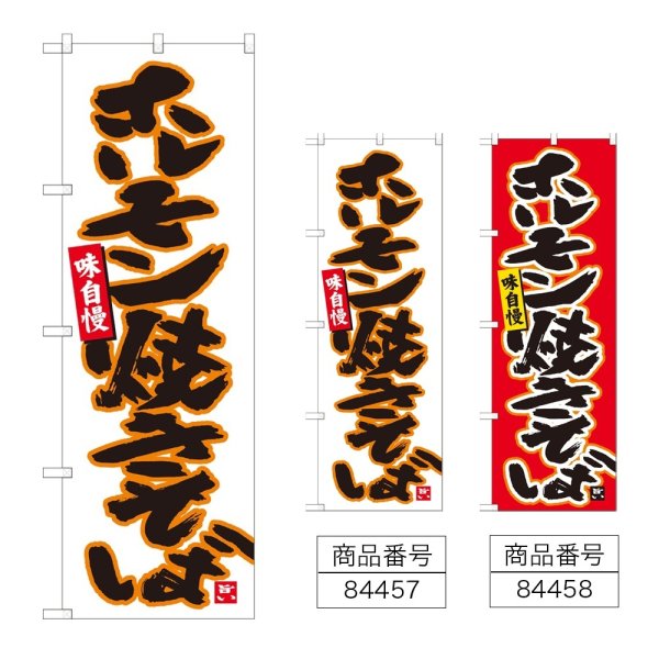 画像1: のぼり ホルモン焼きそば (選べるデザイン) (1)