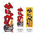 画像1: のぼり かに汁 (選べるデザイン) (1)