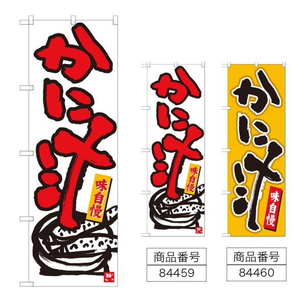 画像1: のぼり かに汁 (選べるデザイン) (1)